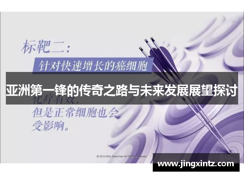 亚洲第一锋的传奇之路与未来发展展望探讨