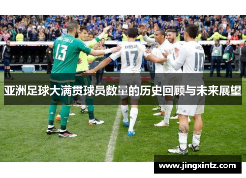 亚洲足球大满贯球员数量的历史回顾与未来展望