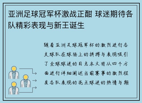 亚洲足球冠军杯激战正酣 球迷期待各队精彩表现与新王诞生