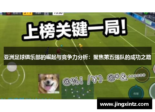 亚洲足球俱乐部的崛起与竞争力分析：聚焦第五强队的成功之路