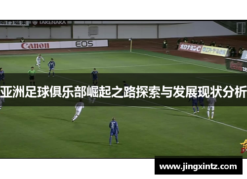 亚洲足球俱乐部崛起之路探索与发展现状分析