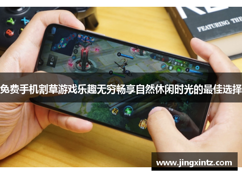 免费手机割草游戏乐趣无穷畅享自然休闲时光的最佳选择