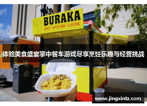 体验美食盛宴掌中餐车游戏尽享烹饪乐趣与经营挑战
