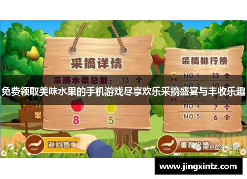 免费领取美味水果的手机游戏尽享欢乐采摘盛宴与丰收乐趣