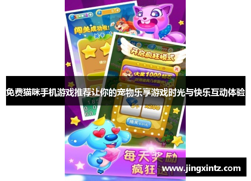 免费猫咪手机游戏推荐让你的宠物乐享游戏时光与快乐互动体验