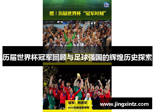历届世界杯冠军回顾与足球强国的辉煌历史探索