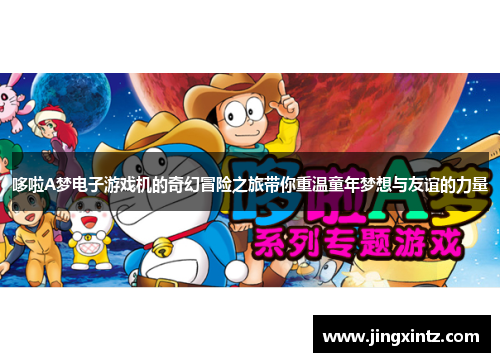 哆啦A梦电子游戏机的奇幻冒险之旅带你重温童年梦想与友谊的力量