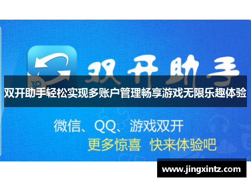 双开助手轻松实现多账户管理畅享游戏无限乐趣体验