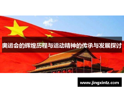 奥运会的辉煌历程与运动精神的传承与发展探讨
