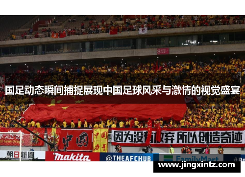 国足动态瞬间捕捉展现中国足球风采与激情的视觉盛宴