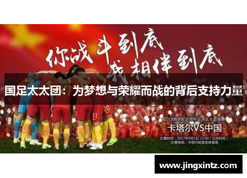 国足太太团：为梦想与荣耀而战的背后支持力量