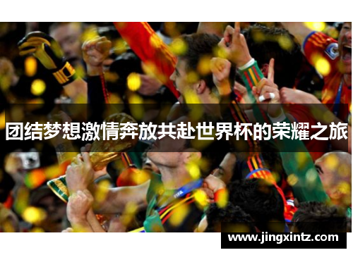 团结梦想激情奔放共赴世界杯的荣耀之旅