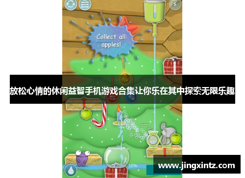 放松心情的休闲益智手机游戏合集让你乐在其中探索无限乐趣