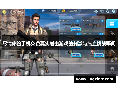 尽情体验手机免费真实射击游戏的刺激与热血挑战瞬间