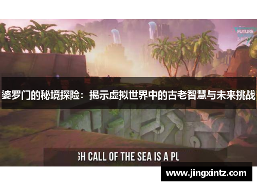 婆罗门的秘境探险：揭示虚拟世界中的古老智慧与未来挑战