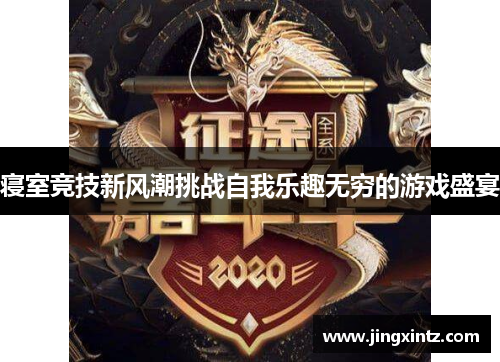 寝室竞技新风潮挑战自我乐趣无穷的游戏盛宴