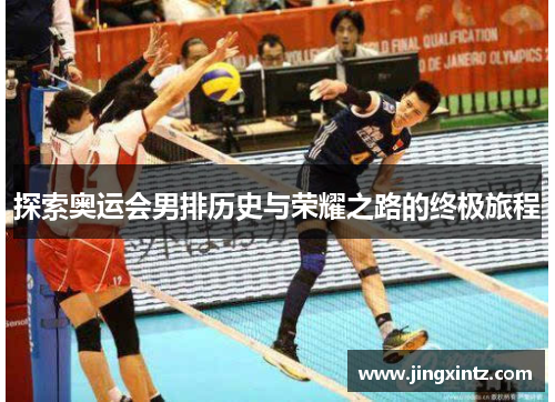 探索奥运会男排历史与荣耀之路的终极旅程