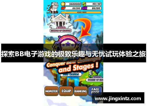 探索BB电子游戏的极致乐趣与无忧试玩体验之旅