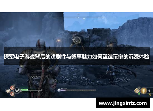 探索电子游戏背后的戏剧性与叙事魅力如何塑造玩家的沉浸体验