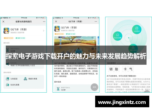 探索电子游戏下载开户的魅力与未来发展趋势解析