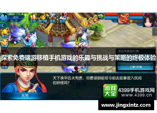 探索免费端游移植手机游戏的乐趣与挑战与策略的终极体验