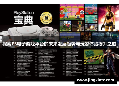 探索PS电子游戏平台的未来发展趋势与玩家体验提升之道