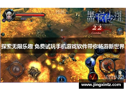 探索无限乐趣 免费试玩手机游戏软件带你畅游新世界