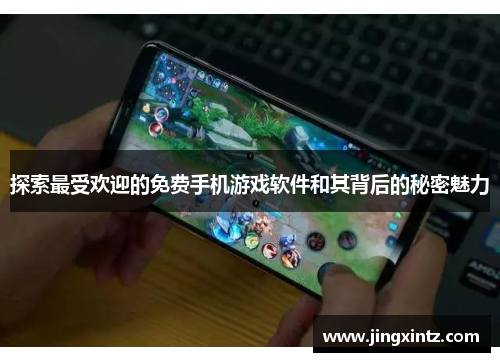 探索最受欢迎的免费手机游戏软件和其背后的秘密魅力