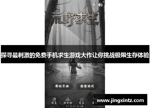 探寻最刺激的免费手机求生游戏大作让你挑战极限生存体验