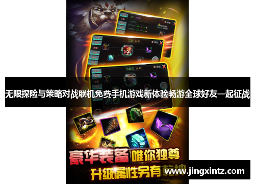 无限探险与策略对战联机免费手机游戏新体验畅游全球好友一起征战