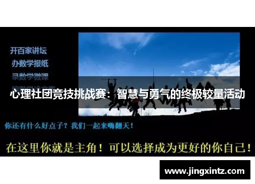 心理社团竞技挑战赛：智慧与勇气的终极较量活动