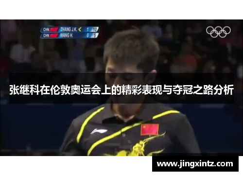 张继科在伦敦奥运会上的精彩表现与夺冠之路分析