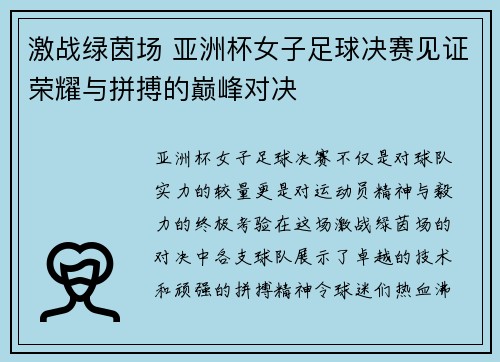 激战绿茵场 亚洲杯女子足球决赛见证荣耀与拼搏的巅峰对决