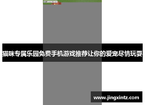 猫咪专属乐园免费手机游戏推荐让你的爱宠尽情玩耍