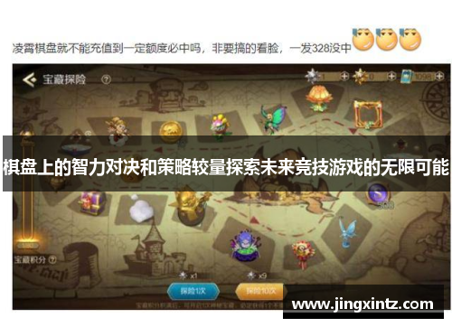 棋盘上的智力对决和策略较量探索未来竞技游戏的无限可能