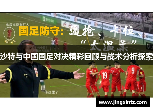 沙特与中国国足对决精彩回顾与战术分析探索
