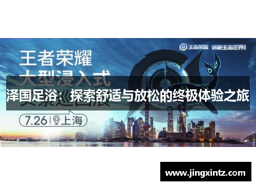 泽国足浴：探索舒适与放松的终极体验之旅