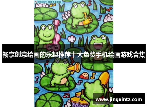 畅享创意绘画的乐趣推荐十大免费手机绘画游戏合集