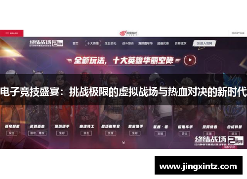 电子竞技盛宴：挑战极限的虚拟战场与热血对决的新时代