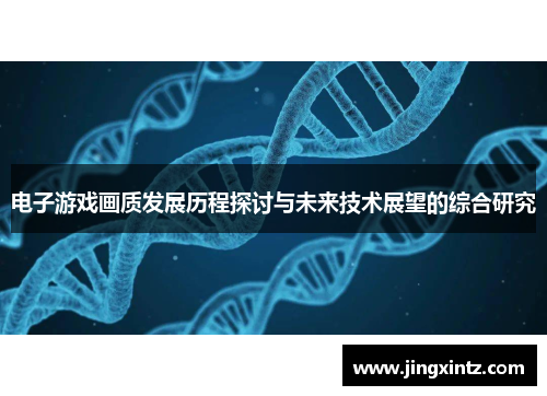 电子游戏画质发展历程探讨与未来技术展望的综合研究
