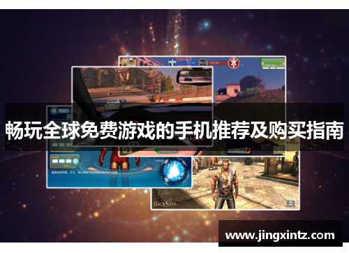 畅玩全球免费游戏的手机推荐及购买指南