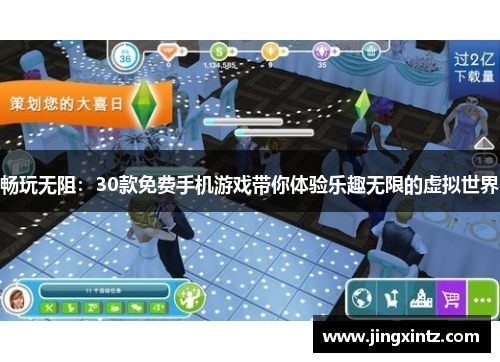 畅玩无阻：30款免费手机游戏带你体验乐趣无限的虚拟世界