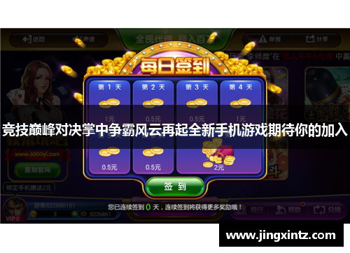 竞技巅峰对决掌中争霸风云再起全新手机游戏期待你的加入