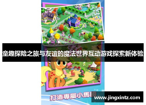 童趣探险之旅与友谊的魔法世界互动游戏探索新体验