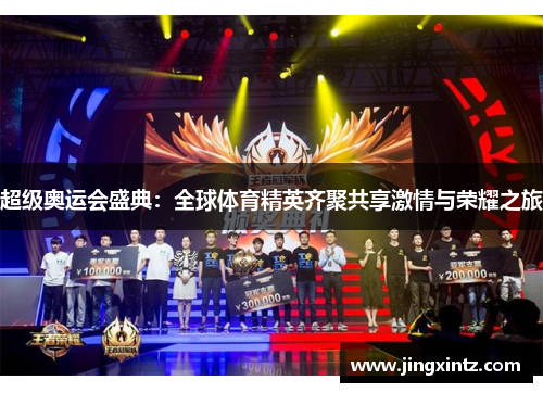 超级奥运会盛典：全球体育精英齐聚共享激情与荣耀之旅