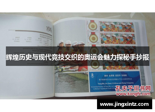 辉煌历史与现代竞技交织的奥运会魅力探秘手抄报