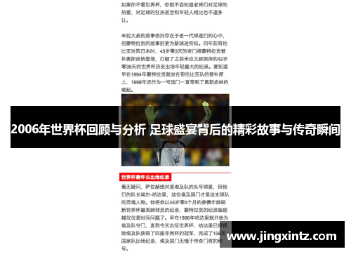 2006年世界杯回顾与分析 足球盛宴背后的精彩故事与传奇瞬间