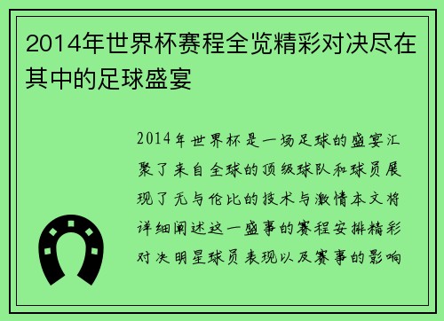 2014年世界杯赛程全览精彩对决尽在其中的足球盛宴