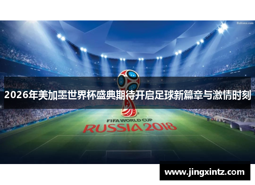 2026年美加墨世界杯盛典期待开启足球新篇章与激情时刻