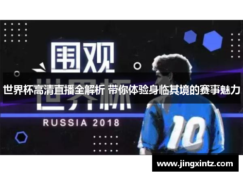 世界杯高清直播全解析 带你体验身临其境的赛事魅力